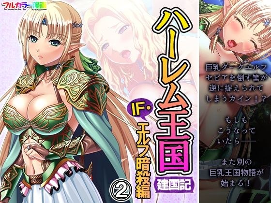ハーレム王国建国記IF・エルフ暗殺 2巻 メイン画像