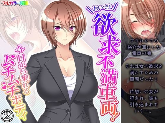 おいでよ欲求不満車両！今日から乗れるムチムチボディ 2巻 メイン画像