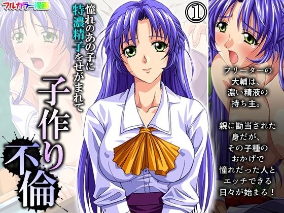憧れのあの子に特濃精子をせがまれて子作り不倫 1巻 メイン画像