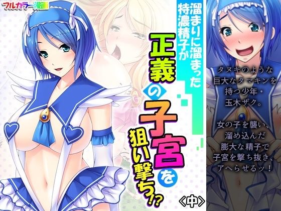 溜まりに溜まった特濃精子が正義の子宮を狙い撃ち！？ 中 メイン画像