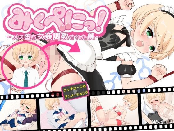 みくぺにっ！〜メス堕ち女装調教された僕〜 メイン画像
