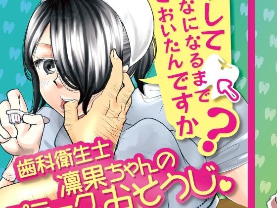 どうしてこんなになるまで放っておいたんですか？〜歯科衛生士凛果ちゃんのプラークおそうじ〜 メイン画像