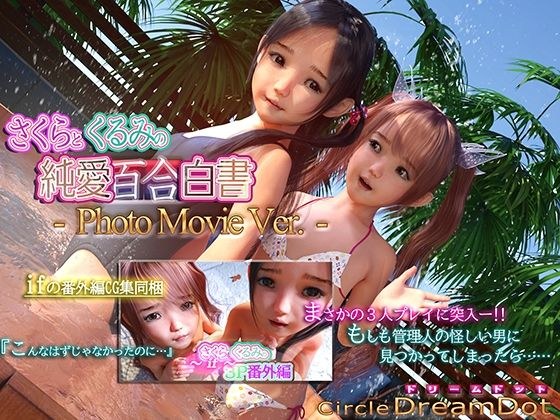 さくらとくるみの純愛百合白書 PhotoMovieVer. メイン画像