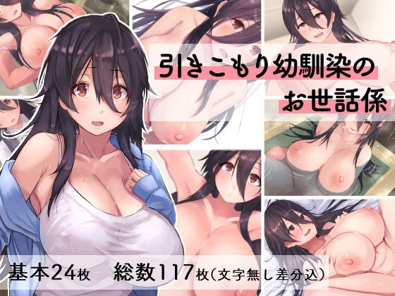 引きこもり幼馴染のお世話係 メイン画像