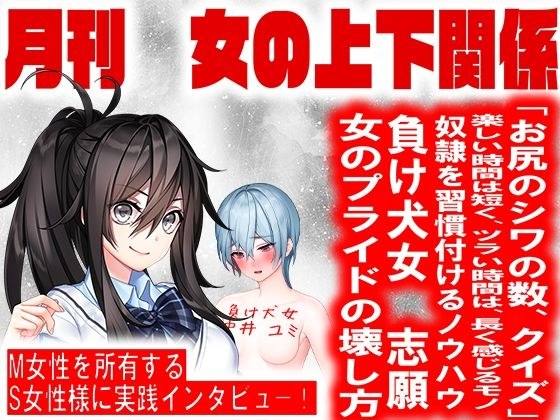 月刊 女の上下関係 創刊号 メイン画像