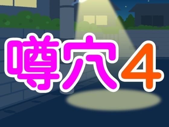 噂穴4 メイン画像