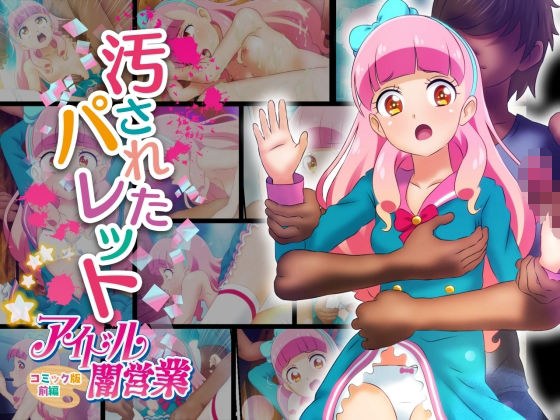 汚されたパレット-アイドル闇営業コミック版-前編 メイン画像