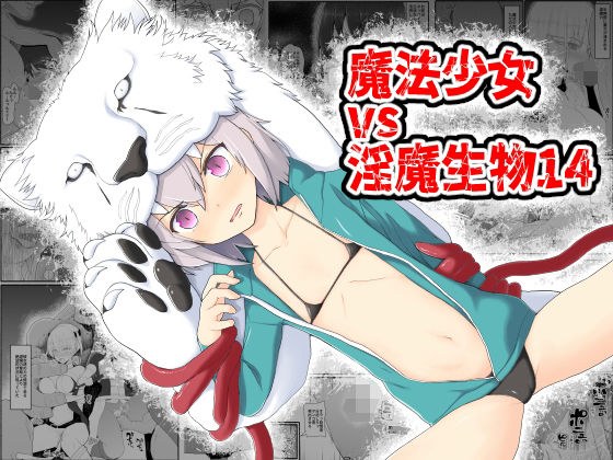 魔法少女vs淫魔生物14 メイン画像