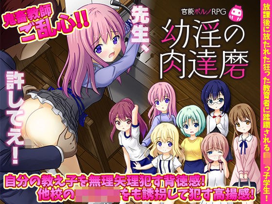 官能ポルノRPG 幼淫の肉達磨 メイン画像