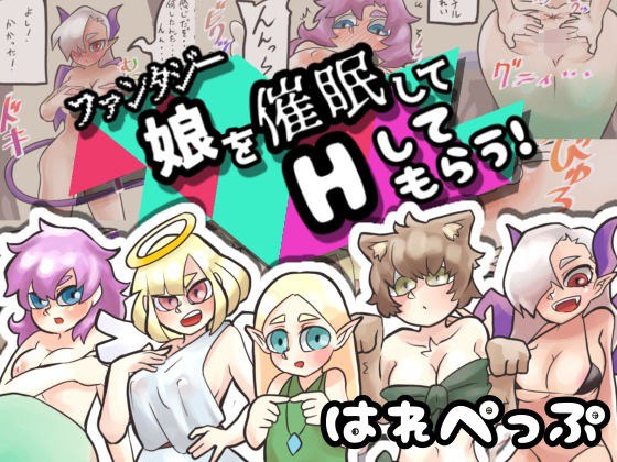 ファンタジー娘を催●してHしてもらう！ メイン画像