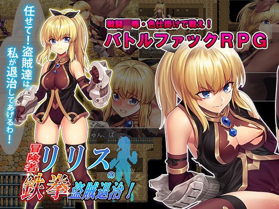 冒険者リリスの鉄拳盗賊退治！ メイン画像