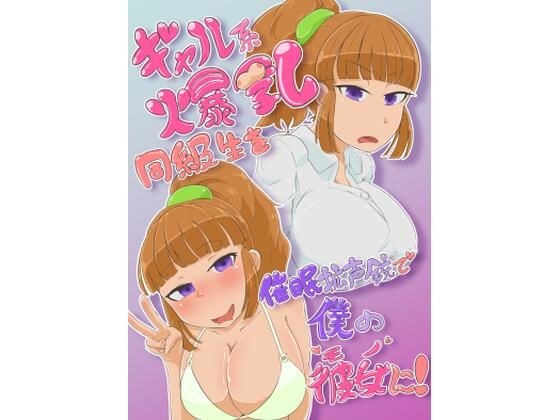 ギャル系爆乳同級生を催●光線銃で僕のモノに！ メイン画像