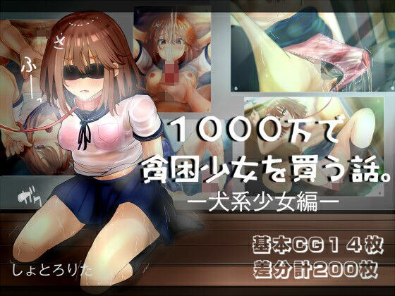 1000万で貧困少女を買う話 ー犬系少女編ー メイン画像