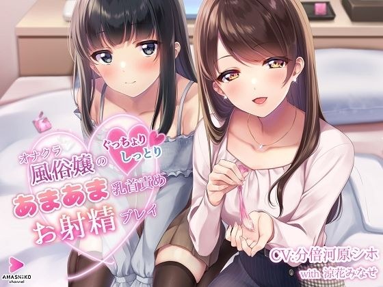 オナクラ風俗嬢のぐっちょりしっとりあまあま乳首責めお射精プレイ メイン画像