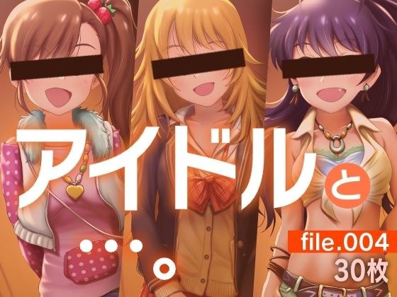 アイドルと…。file.004 メイン画像