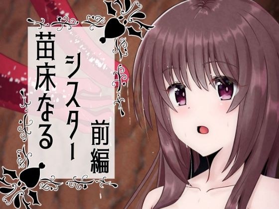 苗床なるシスター前編 メイン画像