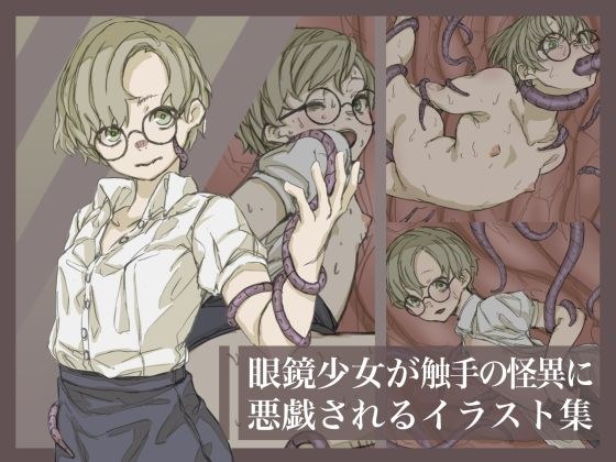 眼鏡少女が触手の怪異に悪戯されるイラスト集 メイン画像