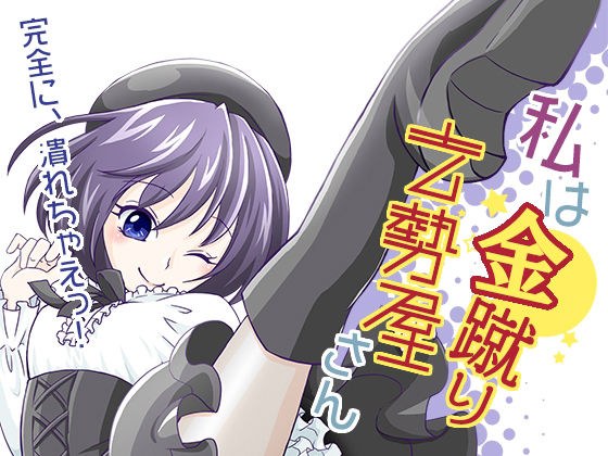 私は金蹴り去勢屋さん（疾風編＆風雲編） メイン画像