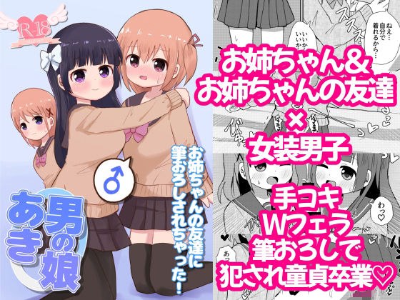 男の娘あき お姉ちゃんの友達に筆おろしされちゃった！ メイン画像
