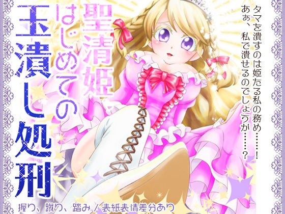 聖清姫、はじめての玉潰し処刑 メイン画像