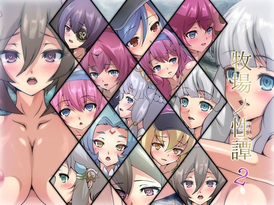 牧場ノ性譚2 メイン画像