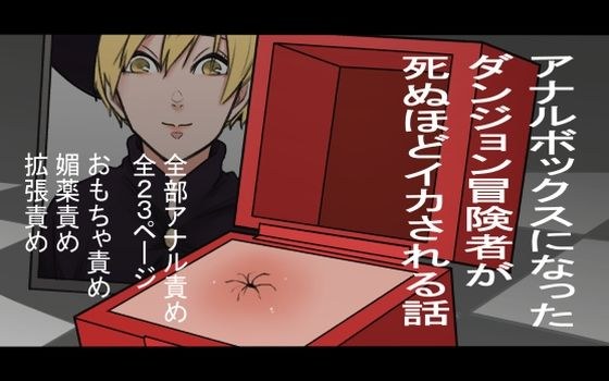 アナルボックスになったダンジョン冒険者が死ぬほどイカされる話 メイン画像