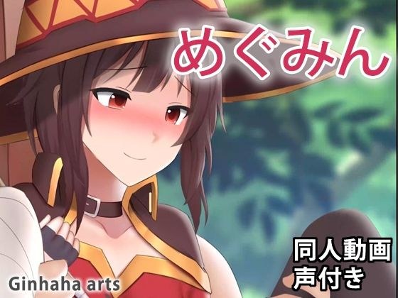 めぐみん - 同人動画 （ぎんハハ） メイン画像