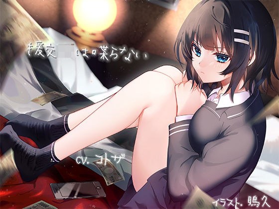 援交JKは喋らない メイン画像