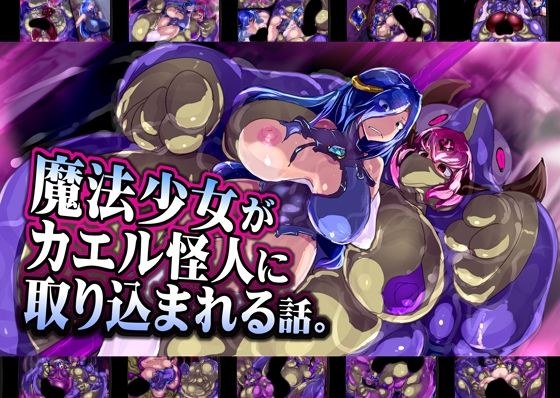 魔法少女がカエル怪人に取り込まれる話。 メイン画像