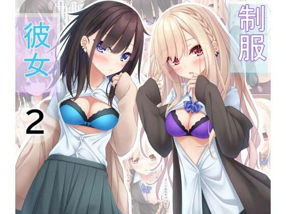 制服彼女2 メイン画像