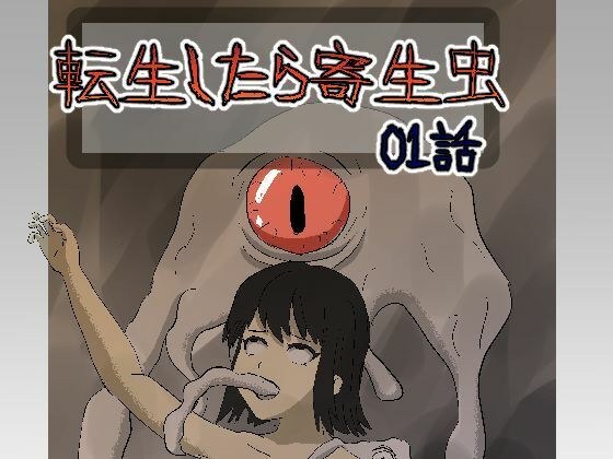 転生したら寄生虫だった01話 メイン画像