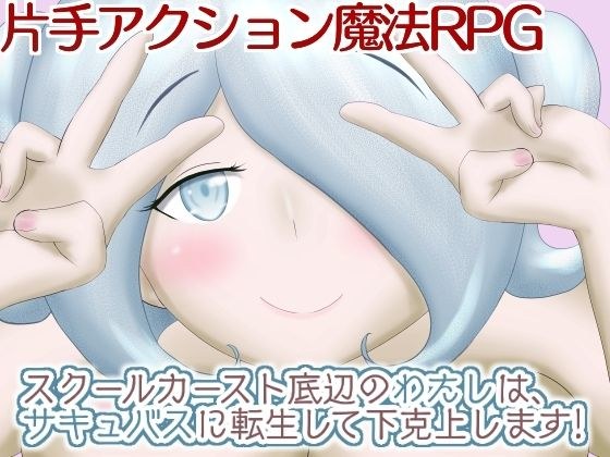 スクールカースト底辺のわたしは、サキュバスに転生して下克上します！ メイン画像