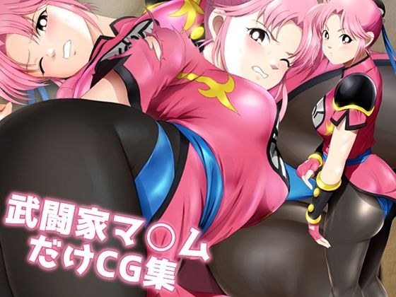 武闘家マ○ムだけCG集 メイン画像