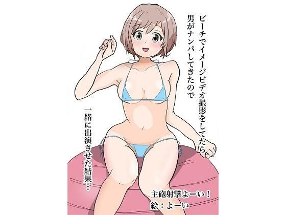 ビーチでイメージビデオ撮影してたら男がナンパしてきたので一緒に出演させた結果… メイン画像