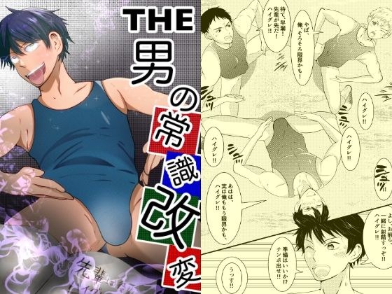 THE 男の常識改変 メイン画像