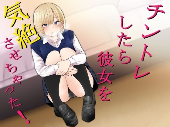 チントレしたら彼女を気絶させちゃった！ メイン画像