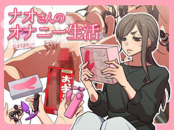 ナオさんのオナニー生活 メイン画像