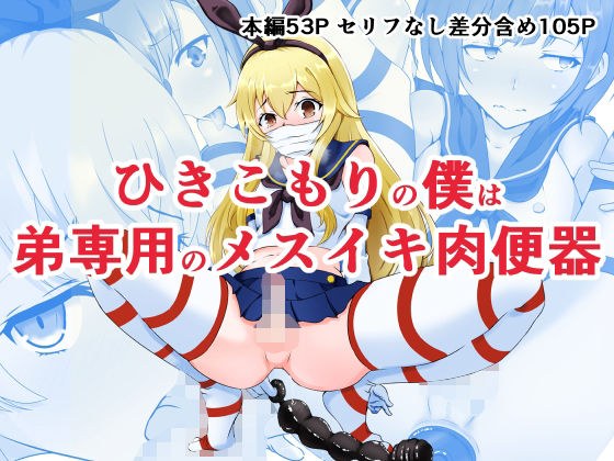 ひきこもりの僕は弟専用のメスイキ肉便器 メイン画像