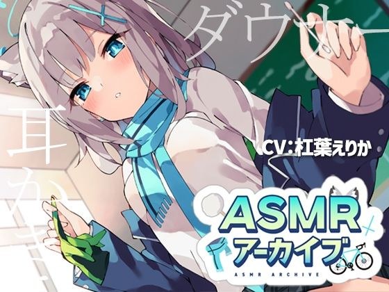 ASMRアーカイブ メイン画像