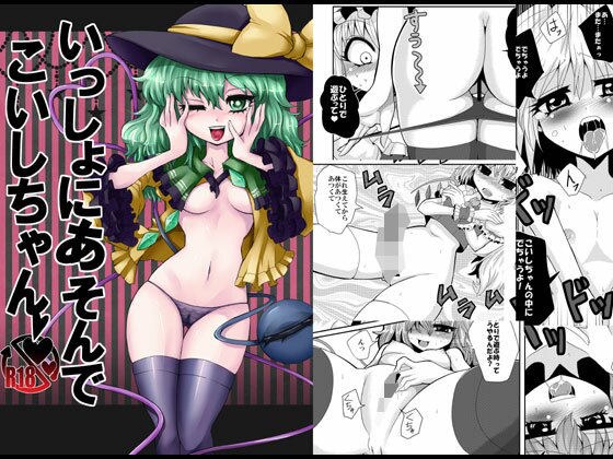 いっしょにあそんでこいしちゃん メイン画像