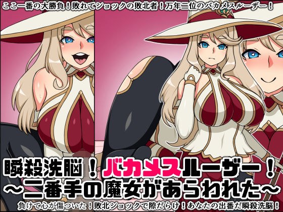 瞬殺洗脳！バカメスルーザー！〜二番手の魔女があらわれた〜 メイン画像