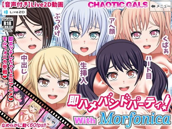 即ハメバンドパーティ！ with Morfonica メイン画像