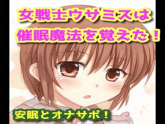 女戦士ウサミスは催●魔法を覚えた! メイン画像