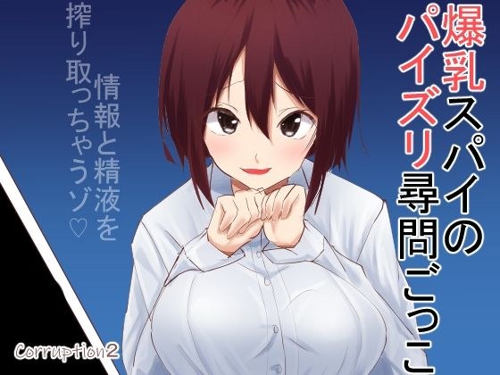 コラプション2 メイン画像