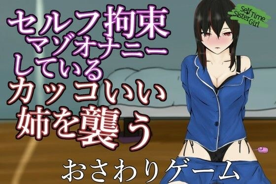 SelfTimeSisterGirl〜自分で手を縛って自慰をしているマゾ姉を襲う〜 メイン画像