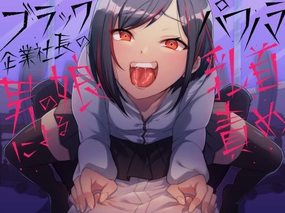 ブラック企業社長の男の娘によるパワハラ乳首責め メイン画像