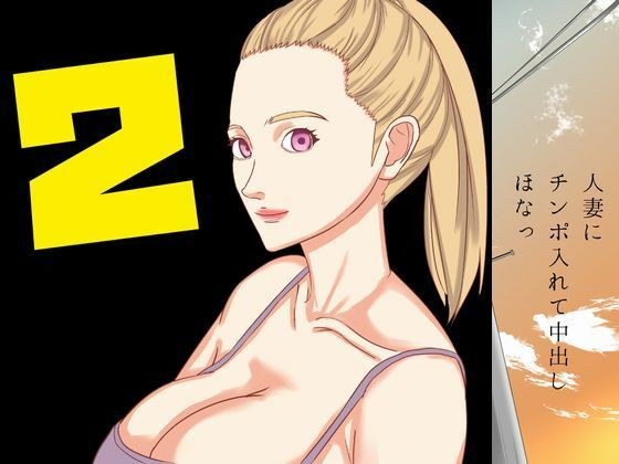 人妻にチンポ入れて中出しほなっ2 メイン画像