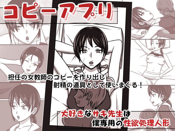 コピーアプリ 大好きなサキ先生は僕専用の性欲処理人形 メイン画像