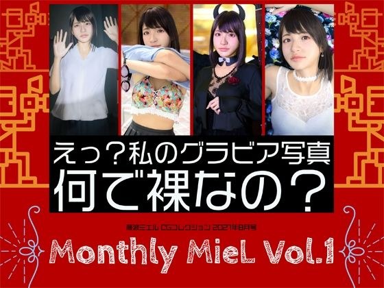 Monthly MieL Vol.1「えっ？私のグラビア写真何で裸なの？」 メイン画像