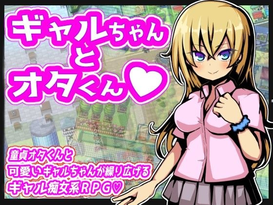 ギャルちゃんとオタくん メイン画像